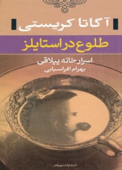 طلوع در استایلز (اسرار خانه ییلاقی)